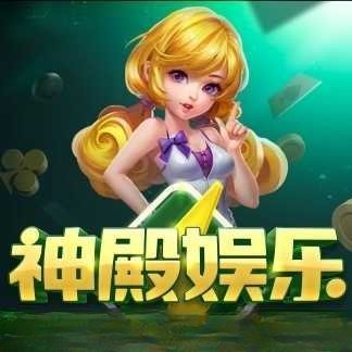 神殿娱乐安卓版下载最新版